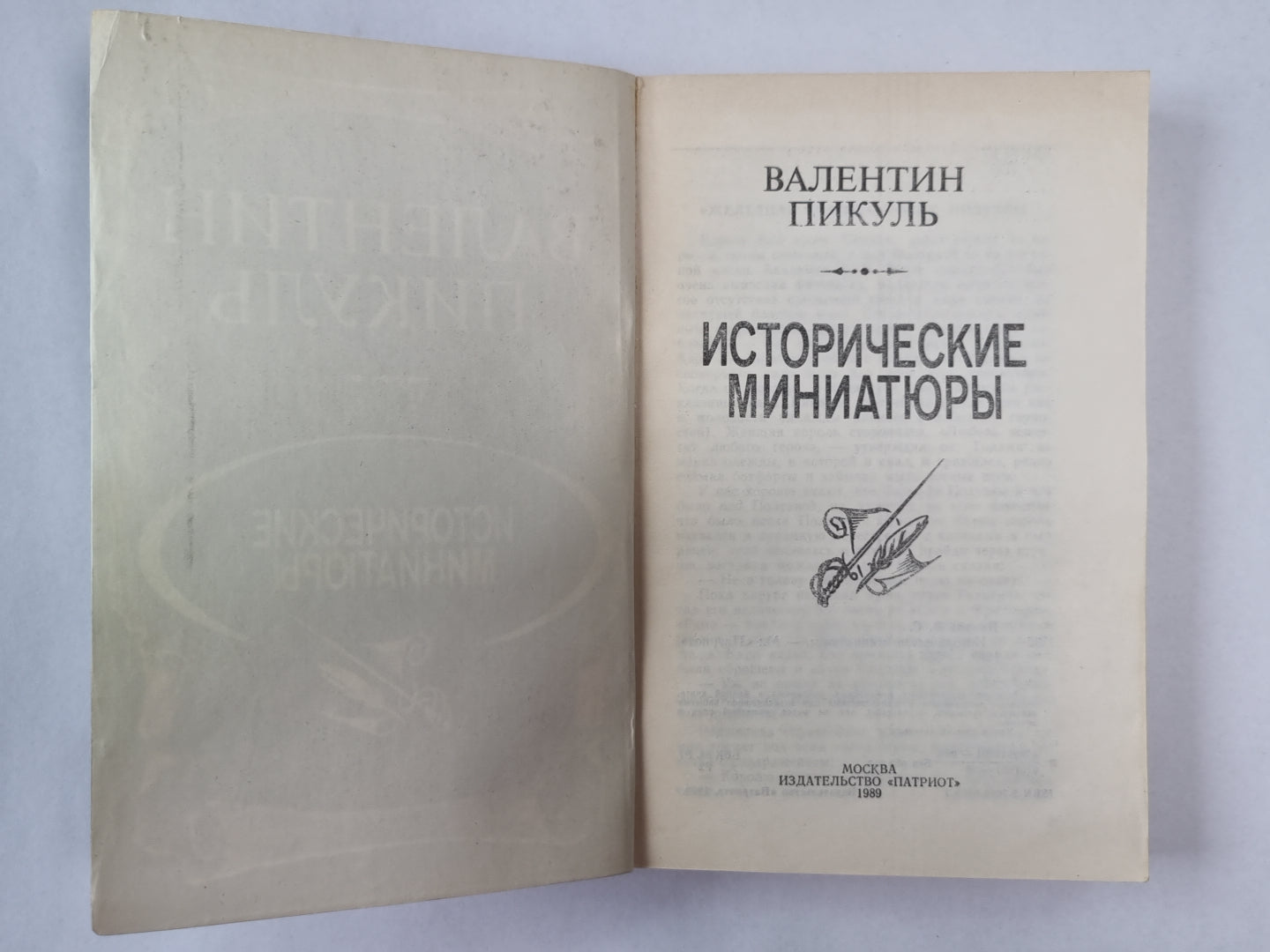 Historique des miniatures de V.Пикуль