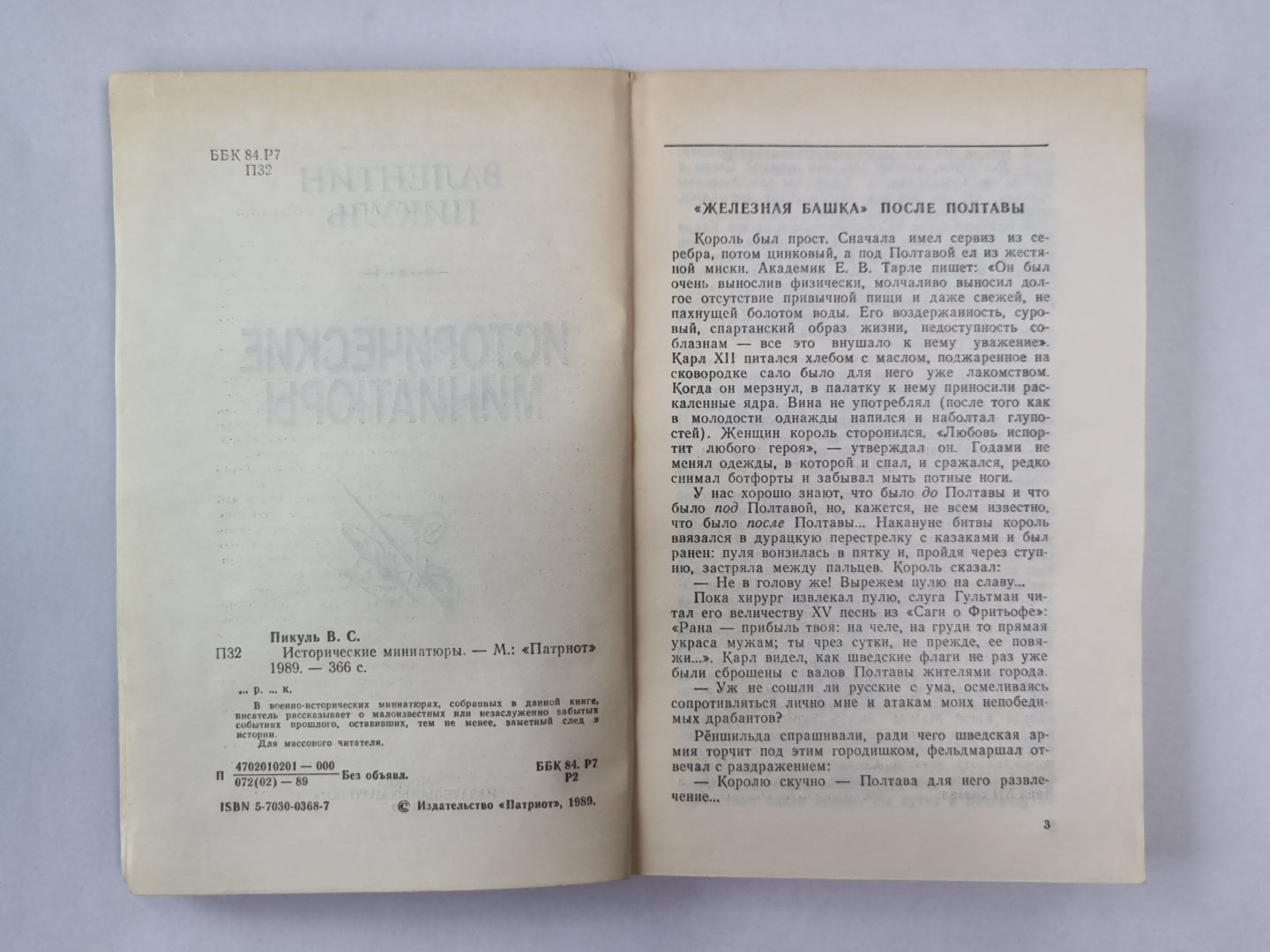 Historique des miniatures de V.Пикуль