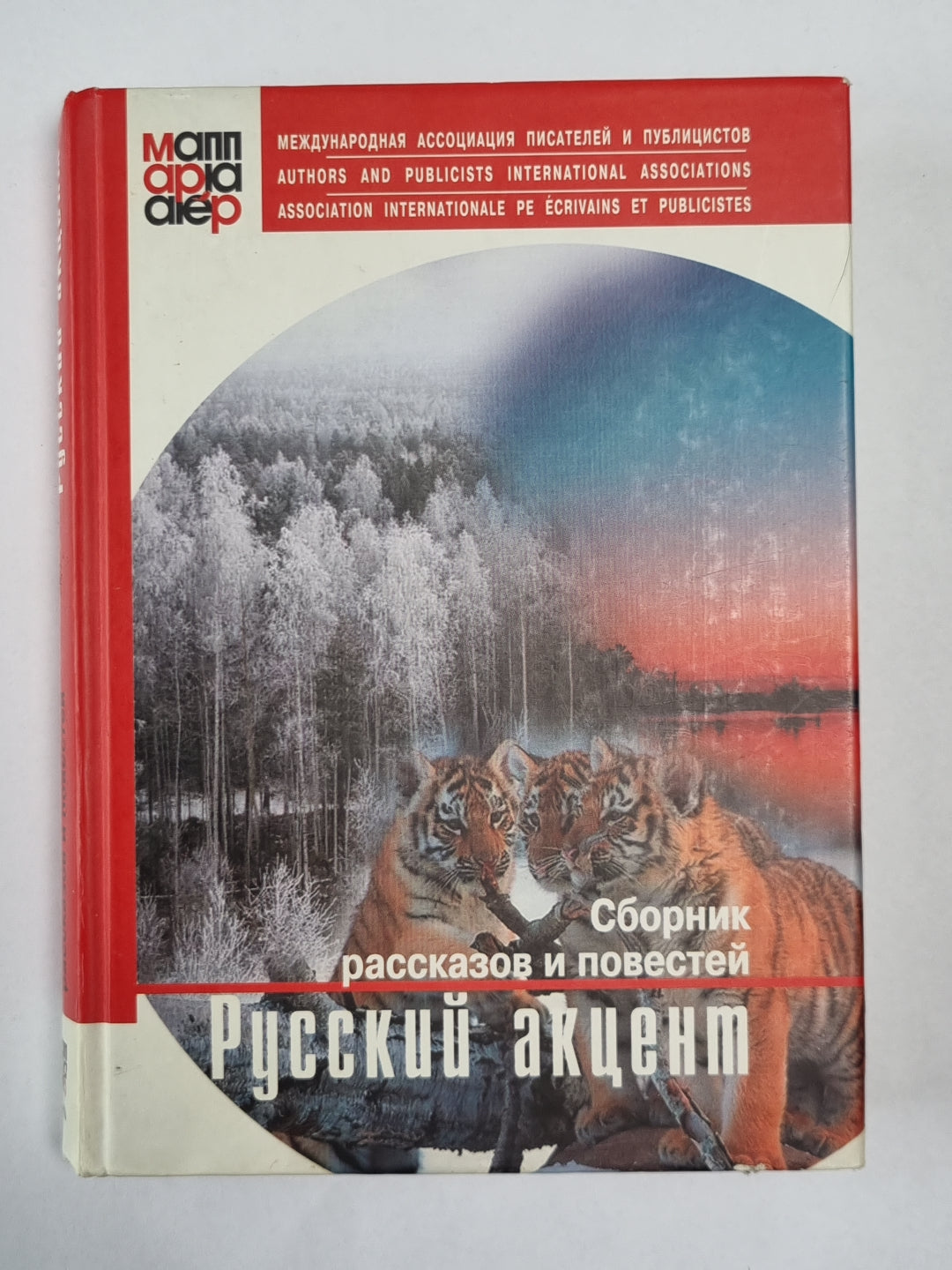Русский акцент. Сборник рассказов и повестей