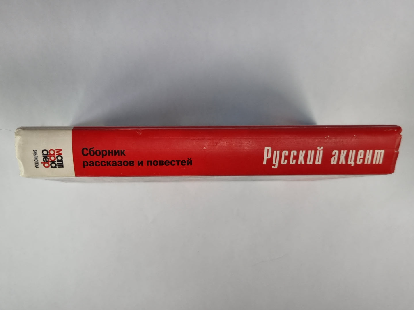 Русский акцент. Сборник рассказов и повестей