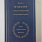 А.С.Пушкин в воспоминаниях современников. Tome 1