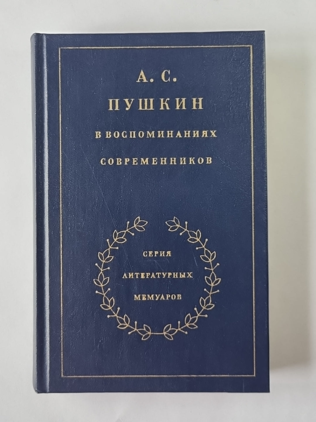 А.С.Пушкин в воспоминаниях современников. Tome 1