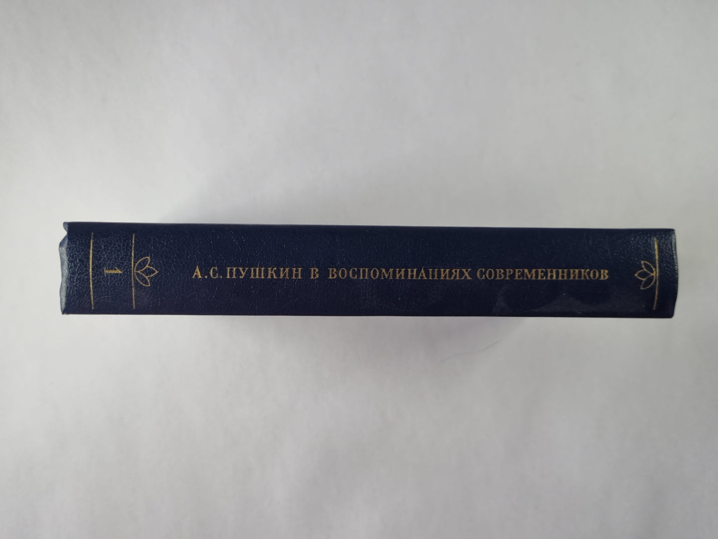 А.С.Пушкин в воспоминаниях современников. Tome 1