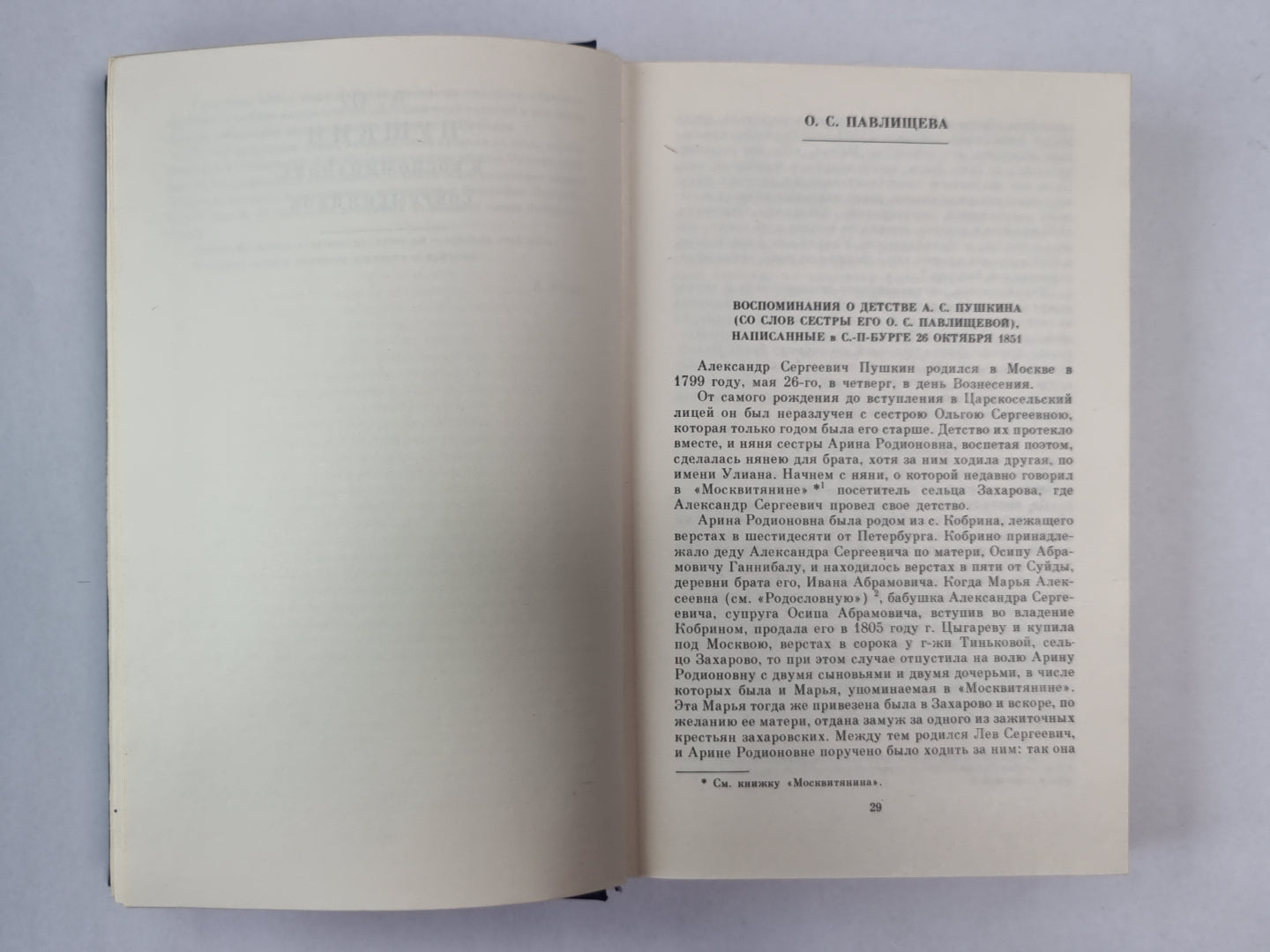 А.С.Пушкин в воспоминаниях современников. Tome 1