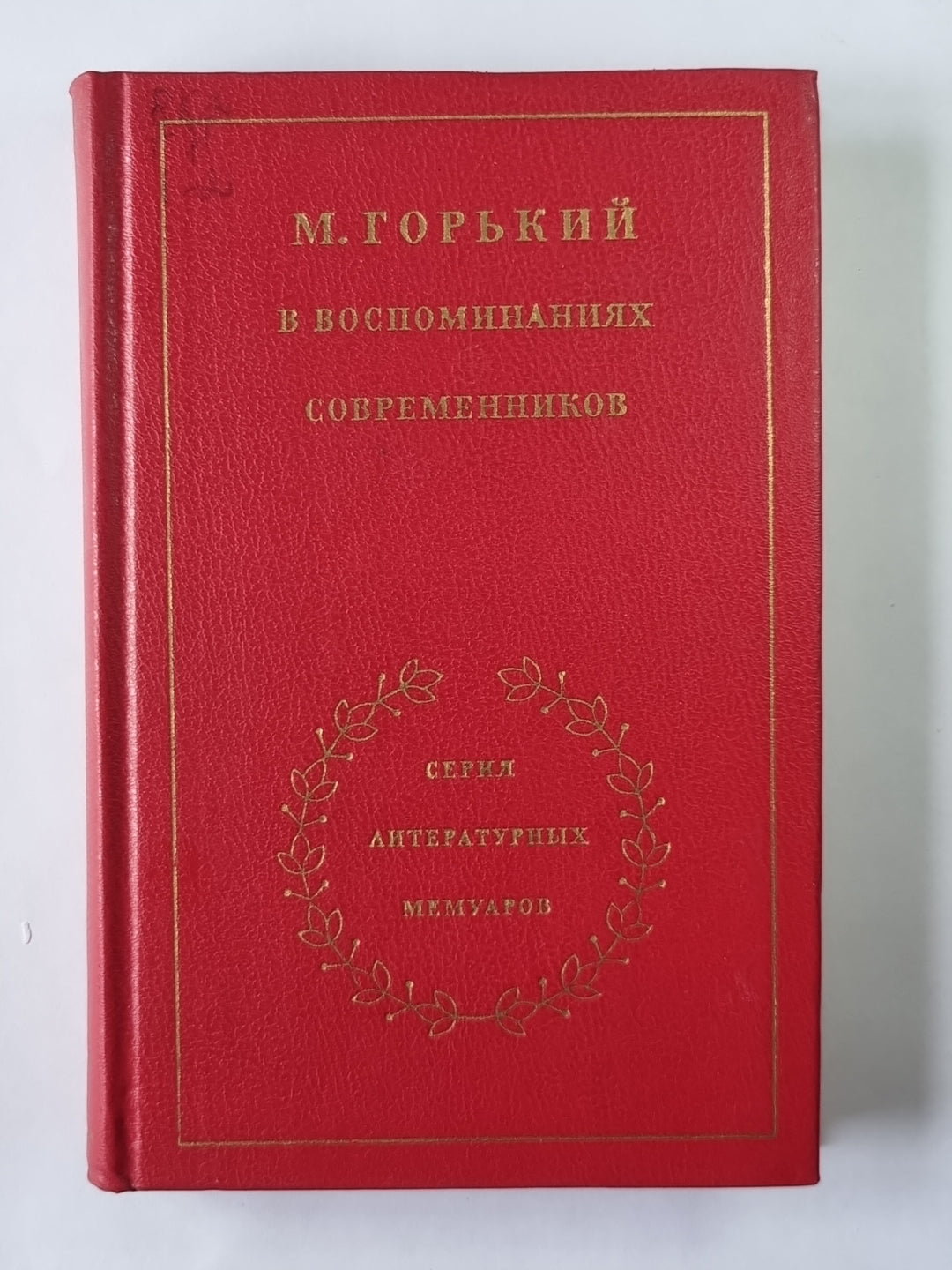 М.Горький в воспоминаниях современников. Tome 2