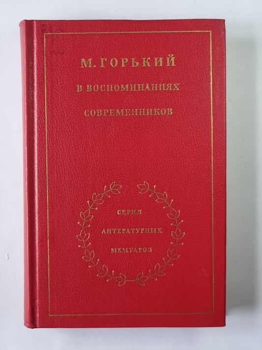 М.Горький в воспоминаниях современников. Том 2