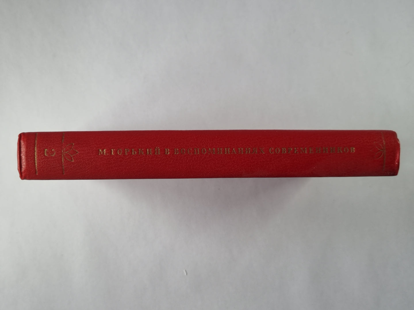 М.Горький в воспоминаниях современников. Tome 2