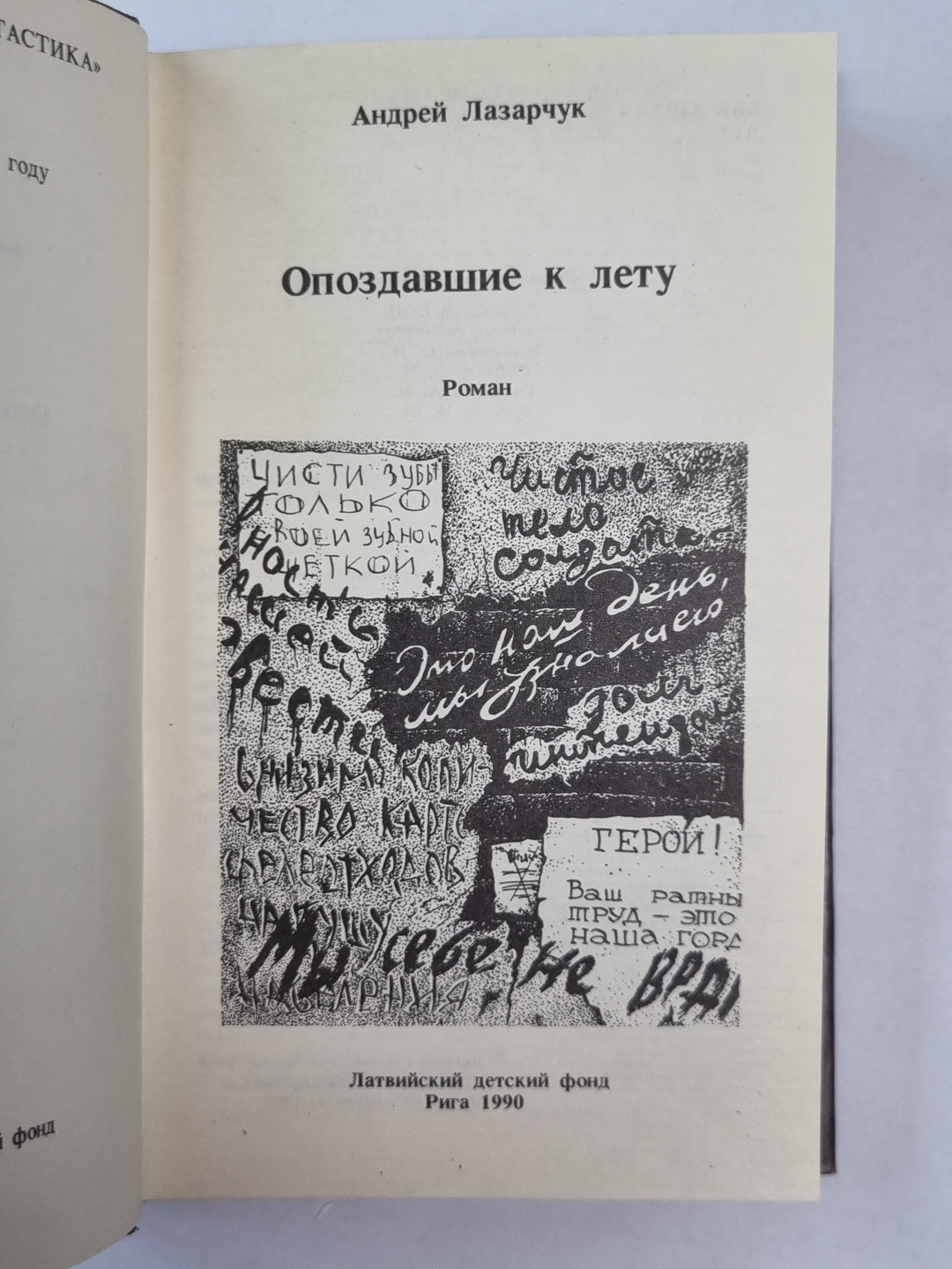 Опоздавшие к лету