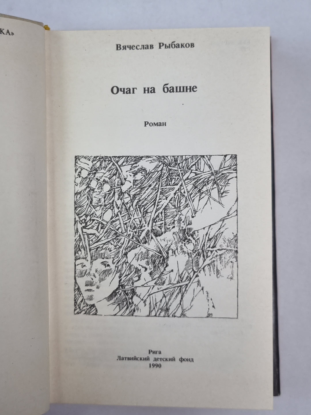 Очаг на башне