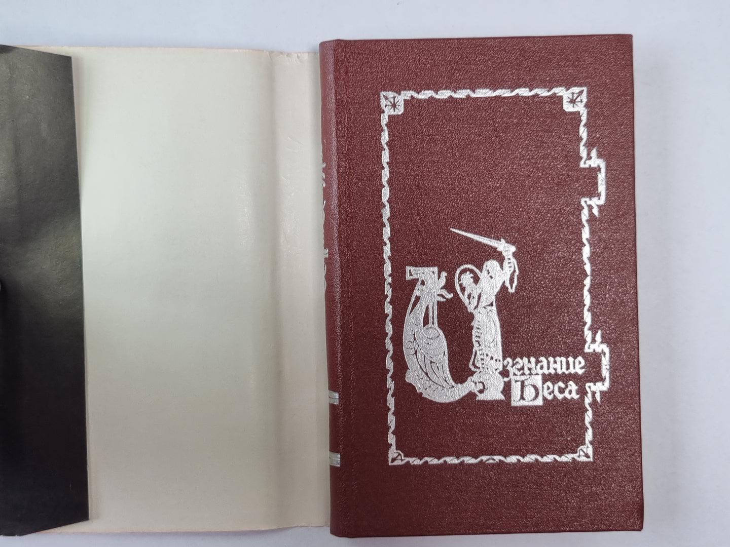 Изгание беса. Рассказы и повести