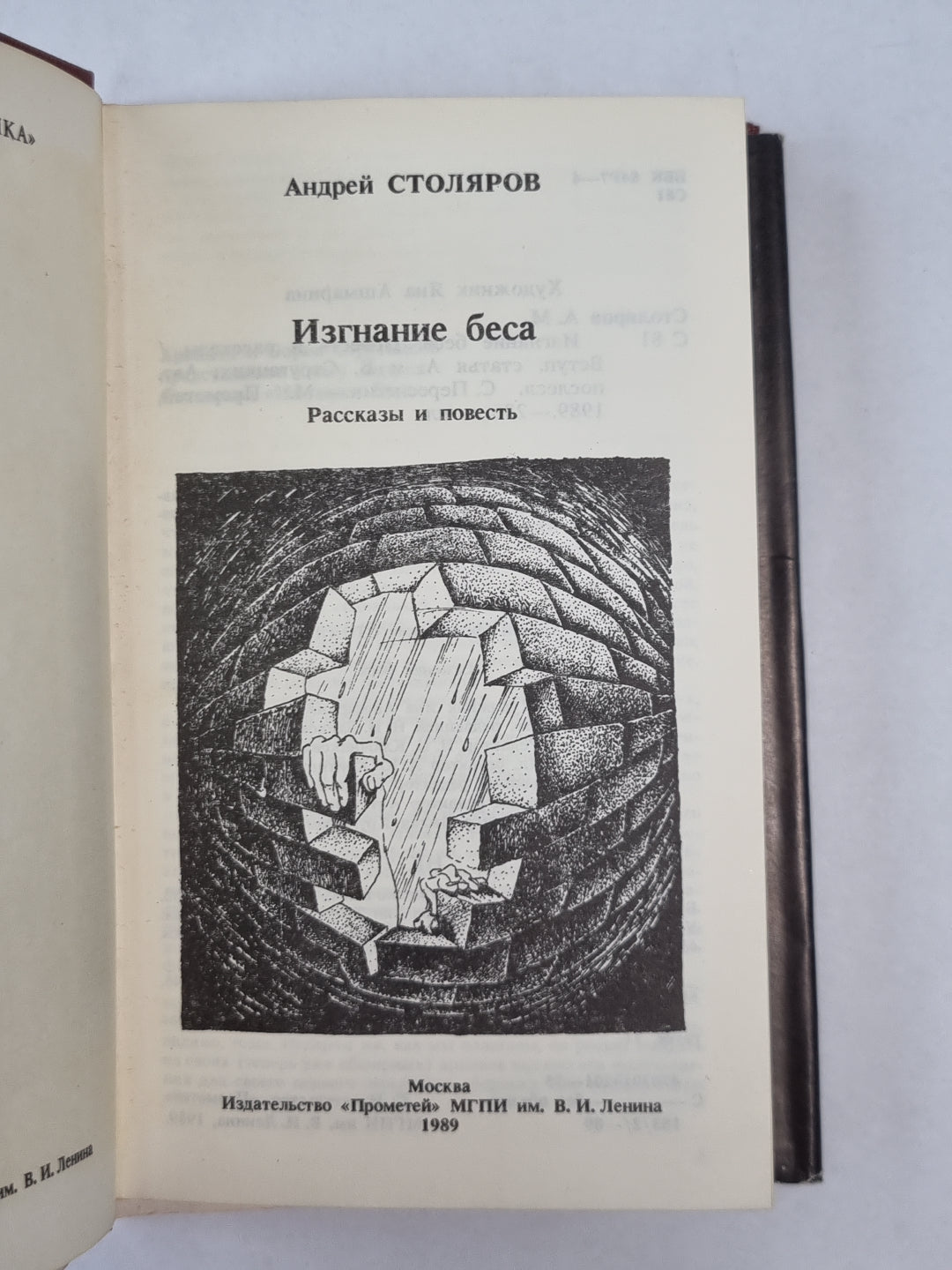 Изгание беса. Рассказы и повести