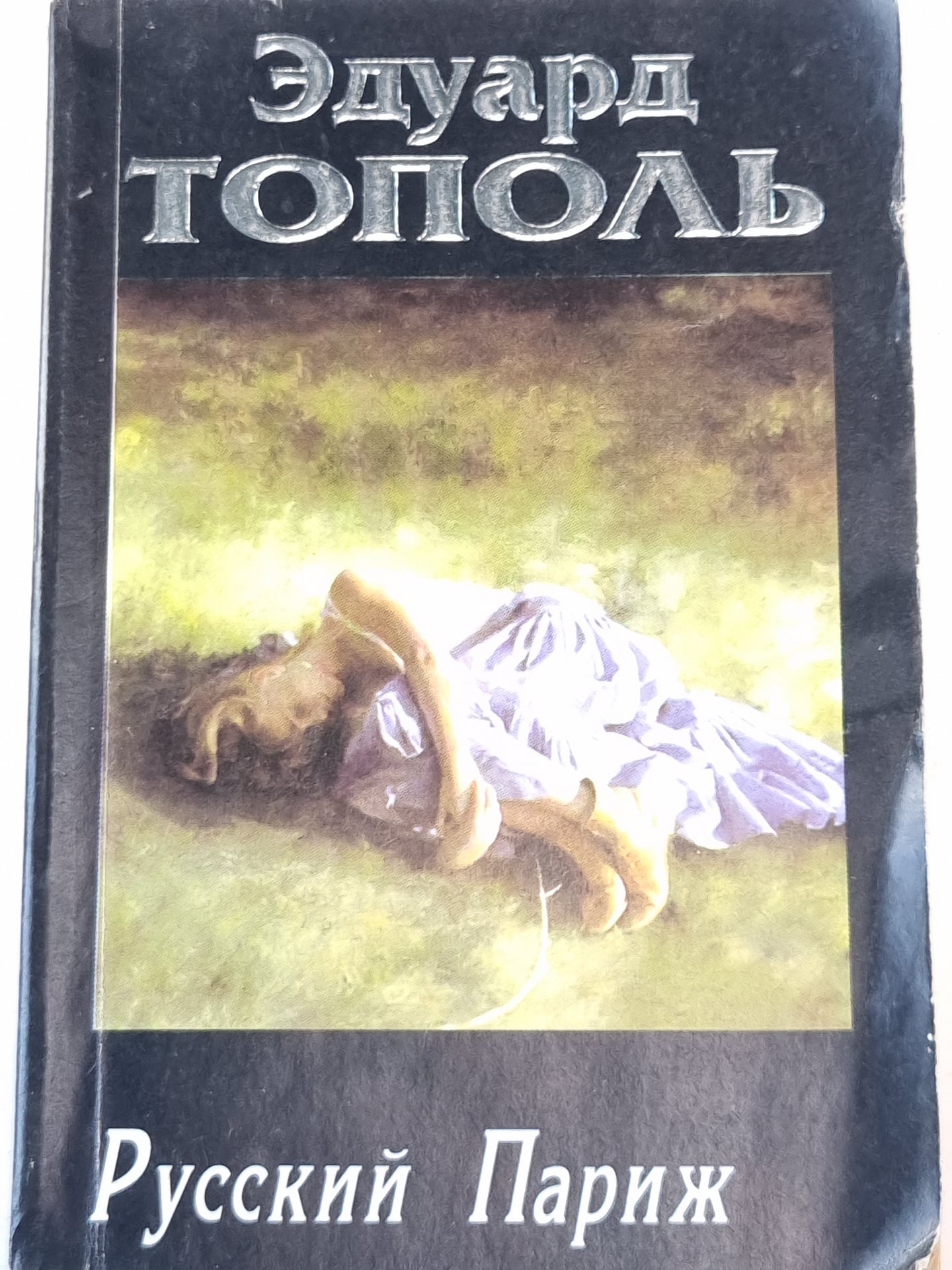 Русский Париж