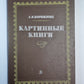 Картинные книги. Очерки