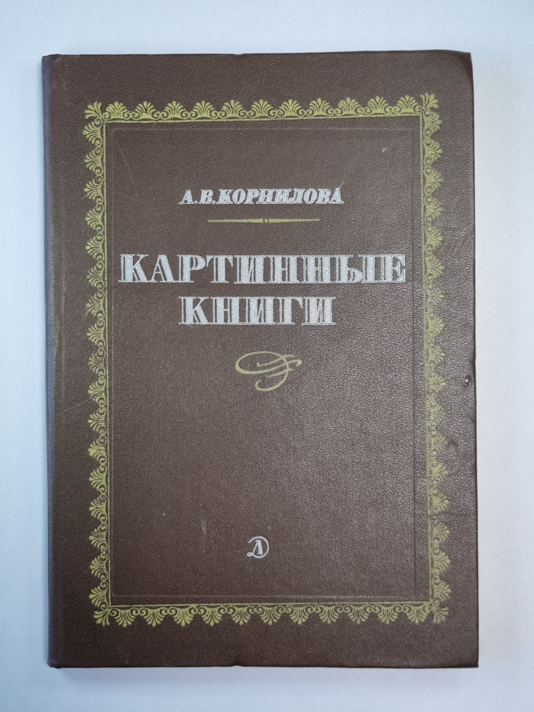 Картинные книги. Очерки