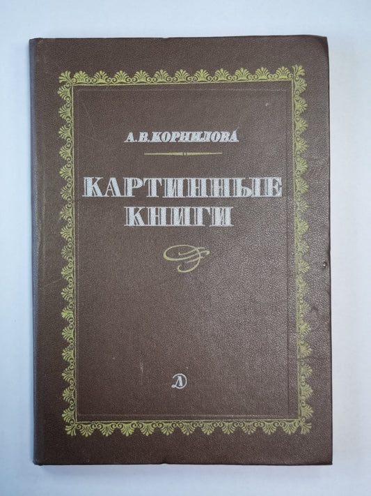 Картинные книги. Очерки