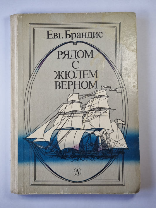 Рядом с Жюлем Верном. Документальные очерки