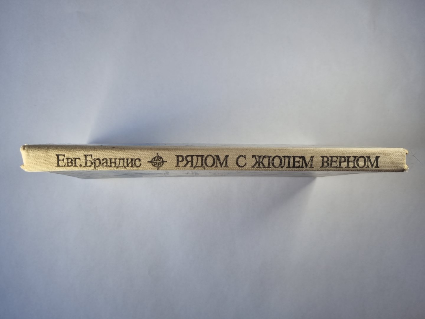 Рядом с Жюлем Верном. Informations documentaires