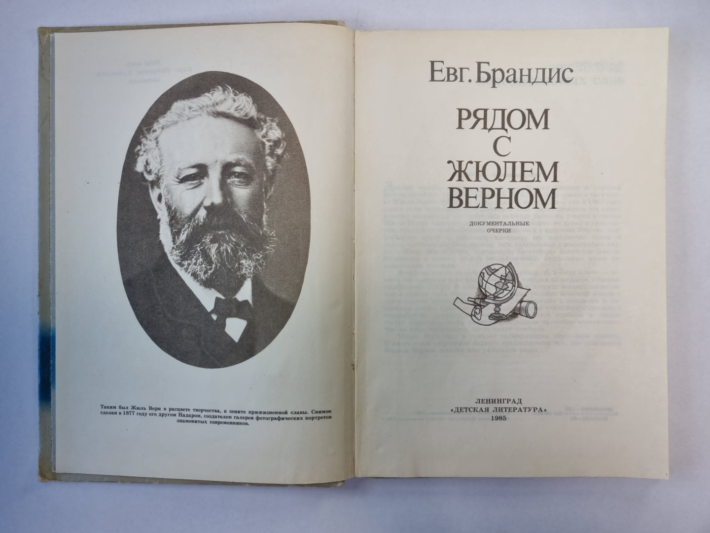 Рядом с Жюлем Верном. Informations documentaires
