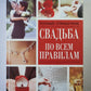 Свадьба по всем правилам. справочник;