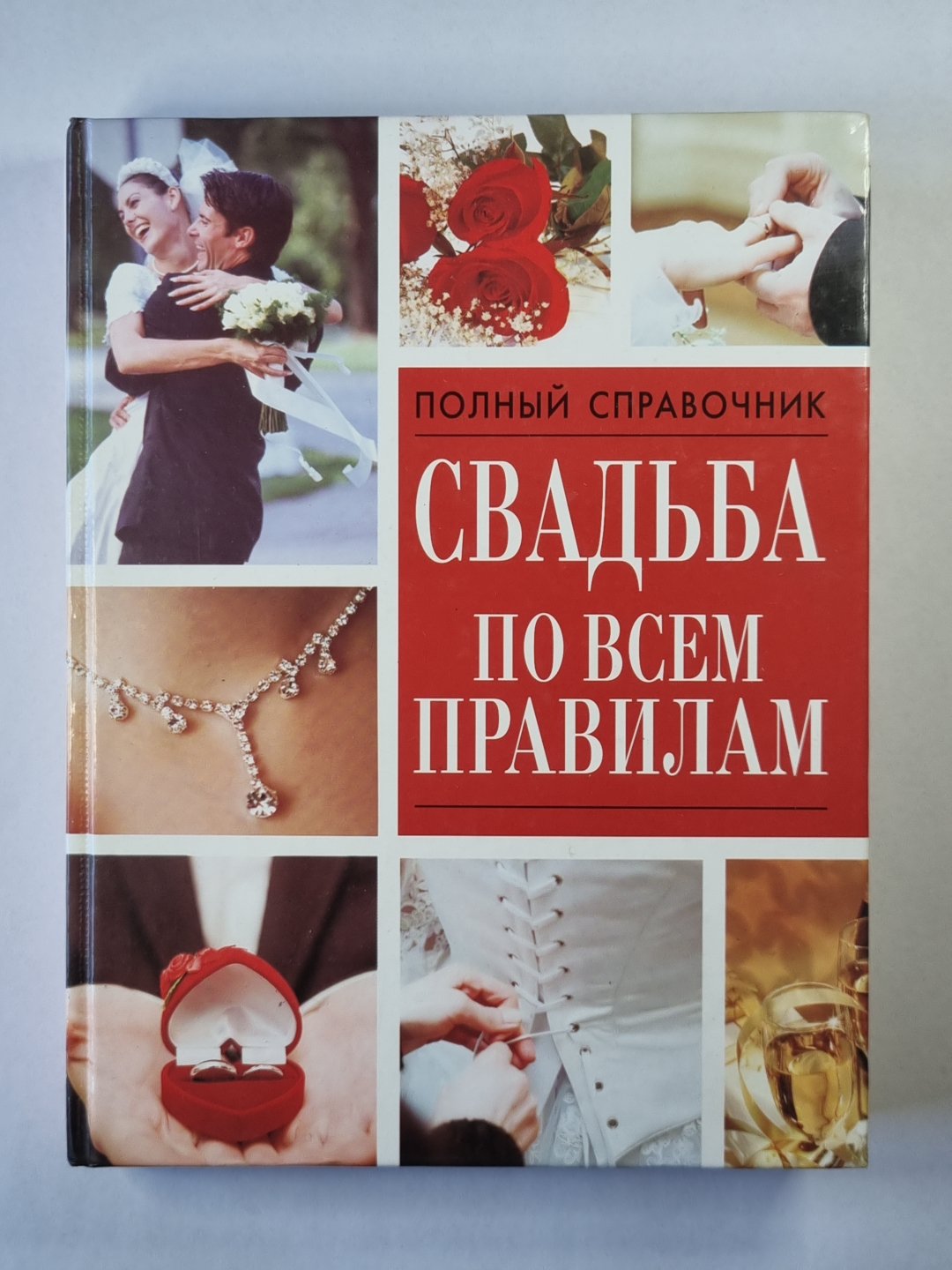 Свадьба по всем правилам. справочник;