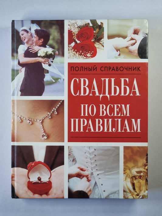 Свадьба по всем правилам. справочник;