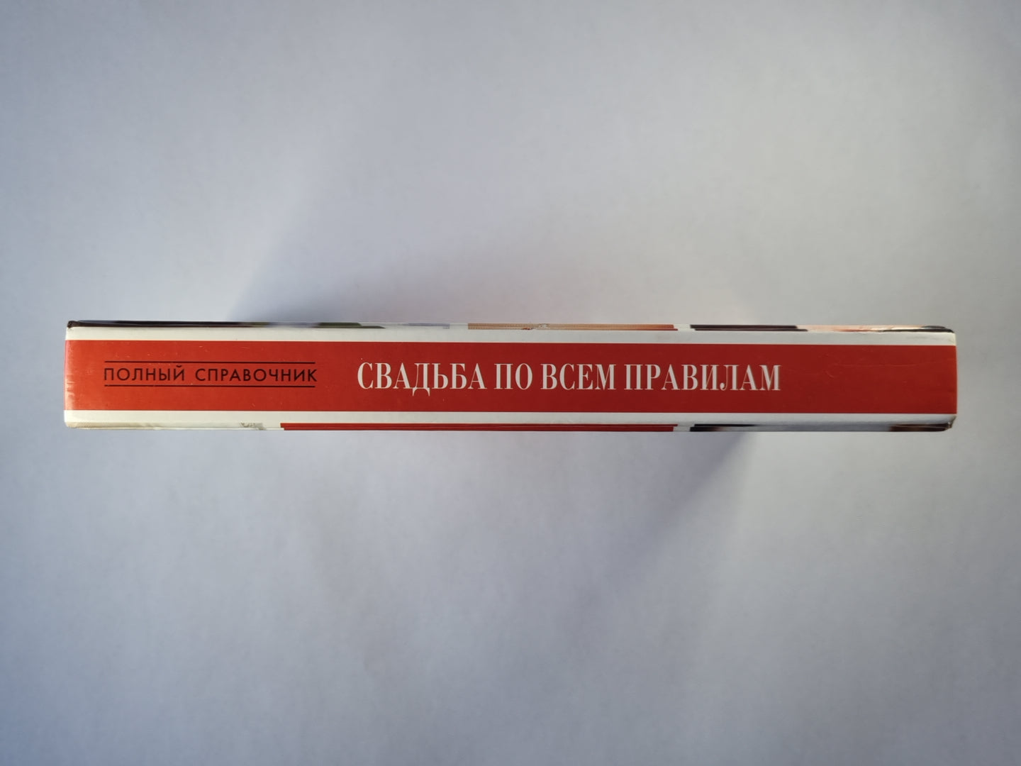 Свадьба по всем правилам. справочник;