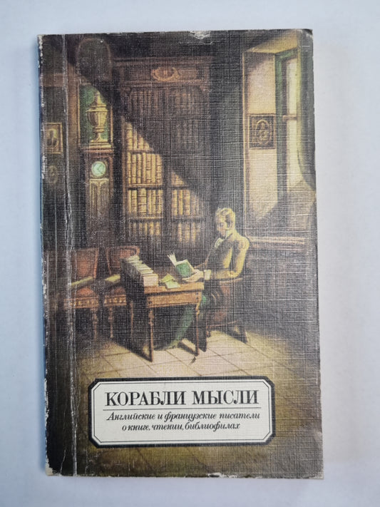 Корабли мысли. Сборник. Английские и французские писатели о книгах, чтении, библиофилах. Рассказы, памфлеты, эссе