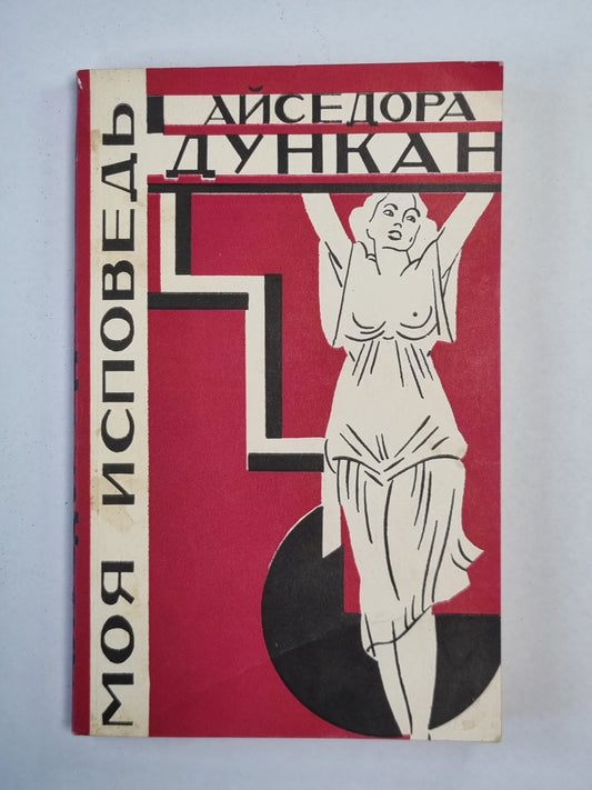 Моя исповедь