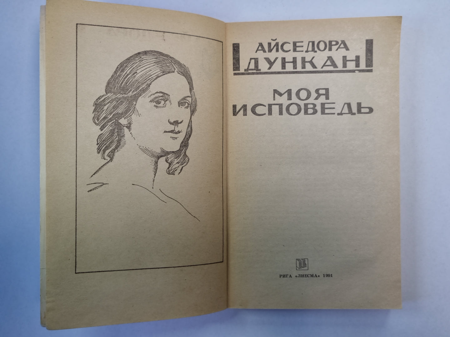 Моя исповедь