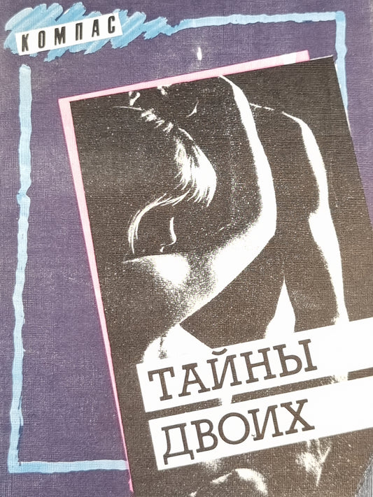 Тайны двоих