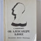 Par Alexandre Blocké. Воспоминания. Дневник. Commentaires