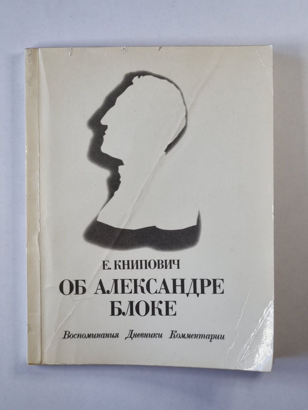 Par Alexandre Blocké. Воспоминания. Дневник. Commentaires