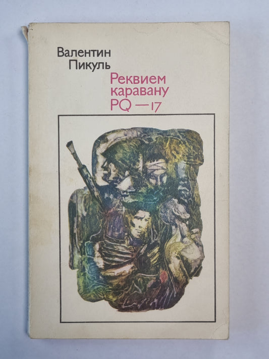 Реквием каравану PQ - 17