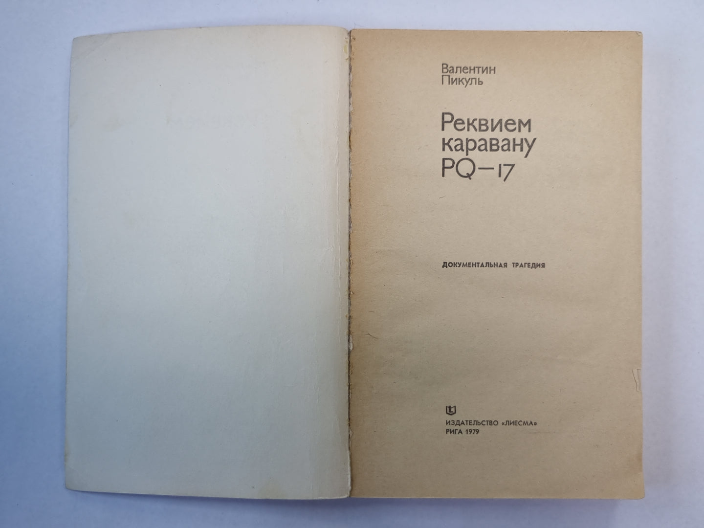 Реквием каравану PQ - 17