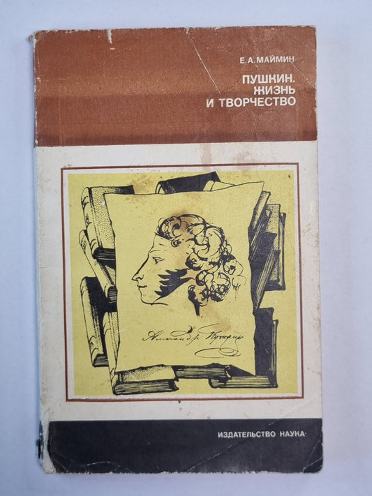 Пушкин. Жизнь и творчество