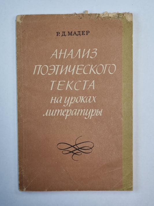 Анализ поэтического текста на уроках литературы