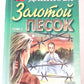 Золотой песок. Том 1