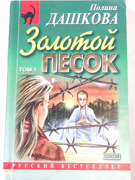 Золотой песок. Том 1