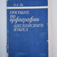 Пособие по орфографии английского языка