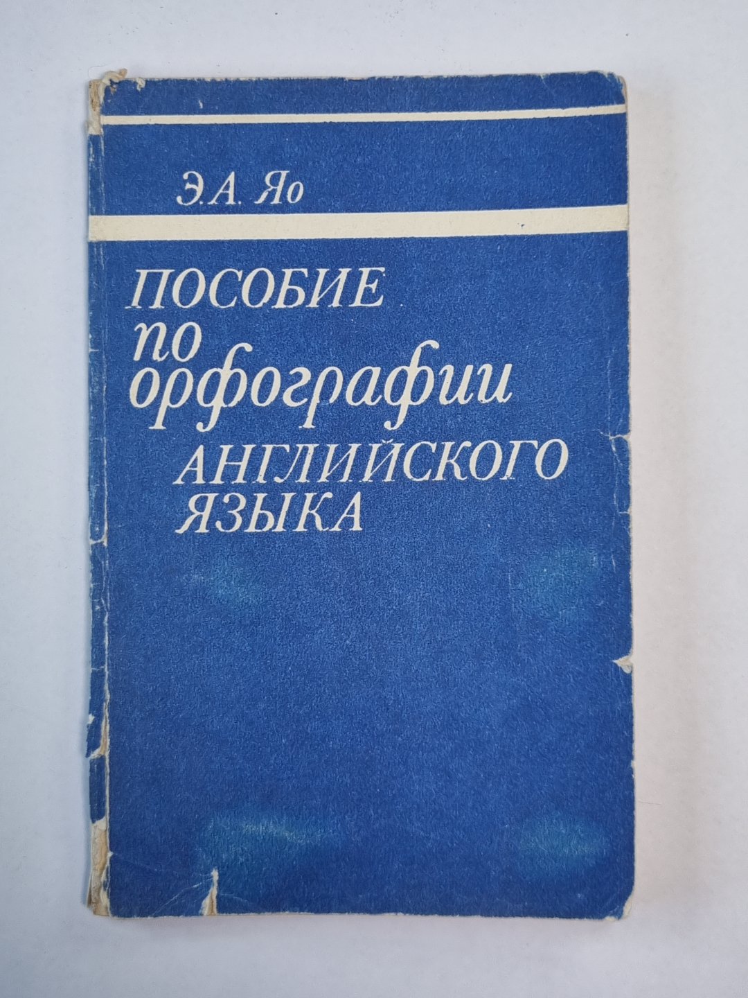 Пособие по орфографии английского языка