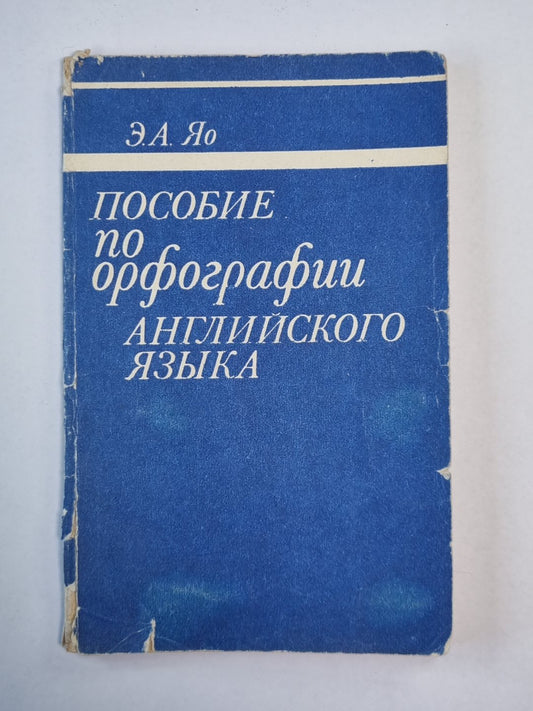 Пособие по орфографии английского языка