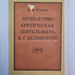 Литературно - критическая деятельность В.Г.Белинского