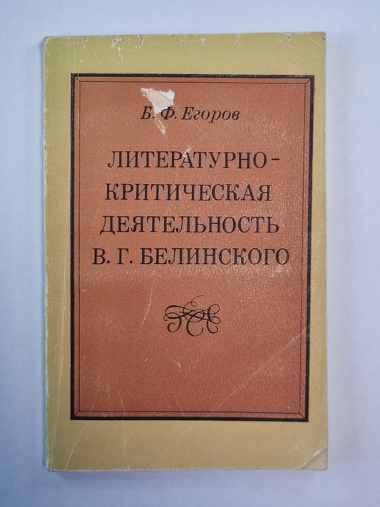 Литературно-критическая деятельность В.Г.Белинского