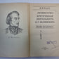 Литературно - критическая деятельность В.Г.Белинского