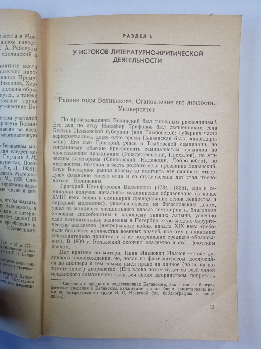 Литературно - критическая деятельность В.Г.Белинского
