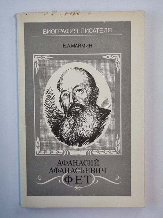 Афанасий Афанасьевич Фет. Книга для учащихся