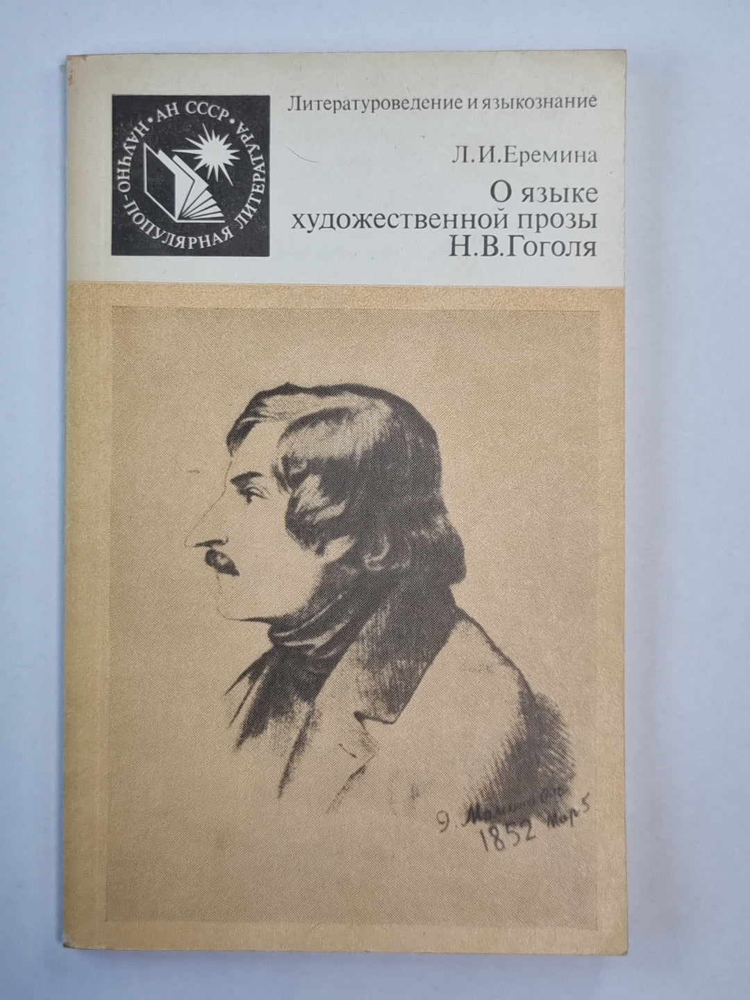 О языке художественной прозы Н.В.Гоголя