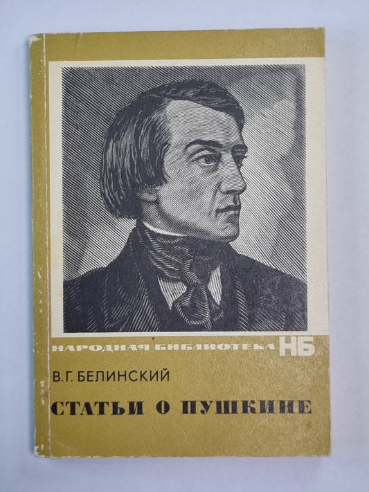 Статьи о Пушкине