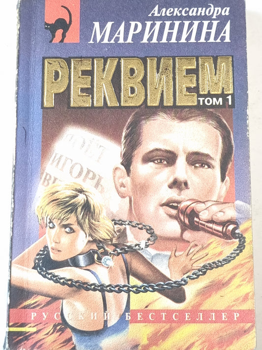 Реквием. Том 1