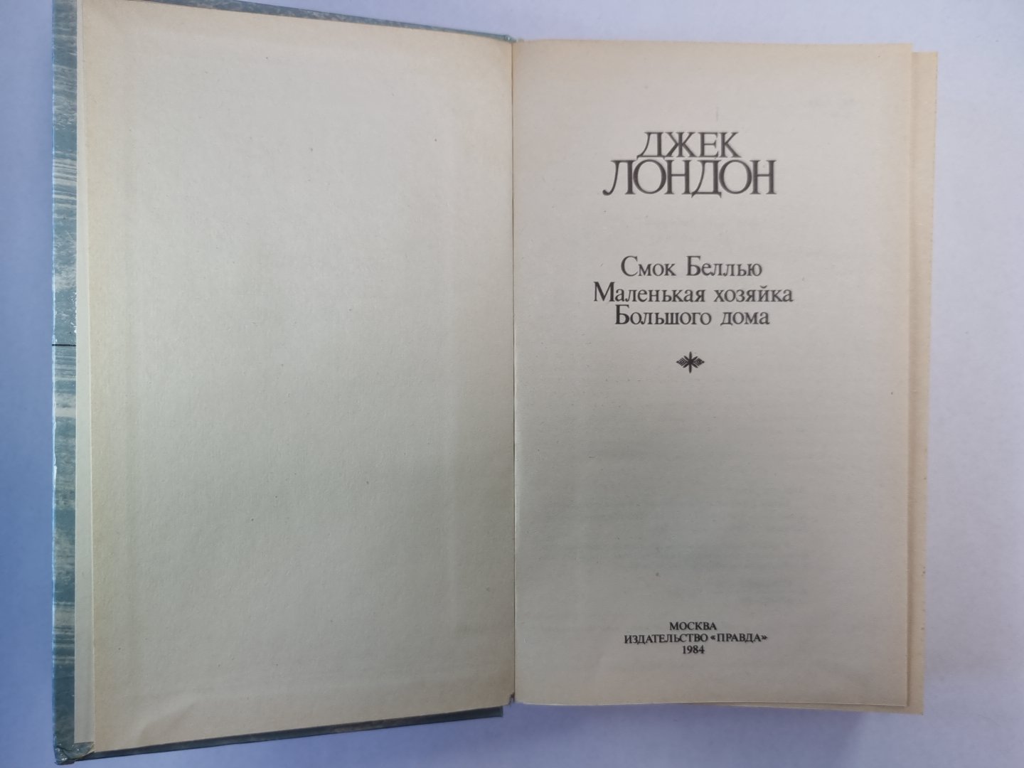 Смок Беллью. Маленькая хозяйка Большого дома